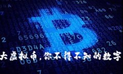 2023年10大虚拟币,你不得不知的数字资产新趋势