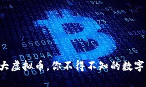 2023年10大虚拟币,你不得不知的数字资产新趋势