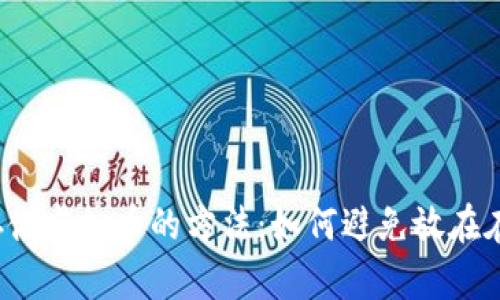 安全存储虚拟币的方法:如何避免放在在线钱包