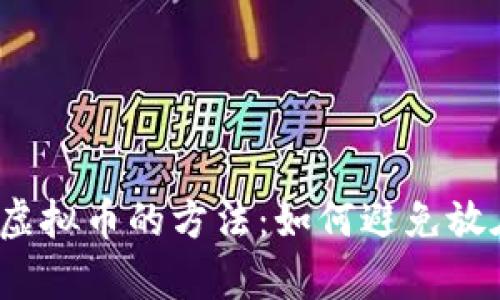 安全存储虚拟币的方法:如何避免放在在线钱包