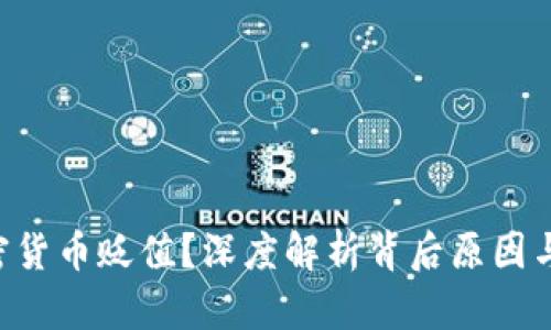 为何D加密货币贬值?深度解析背后原因与未来趋势