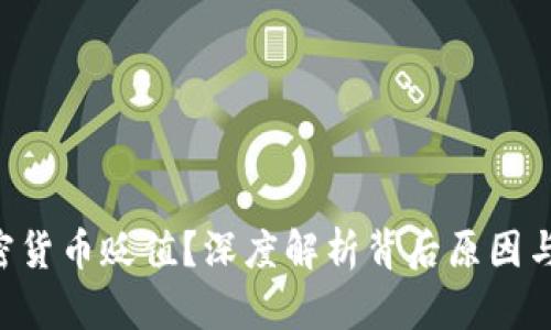 为何D加密货币贬值?深度解析背后原因与未来趋势