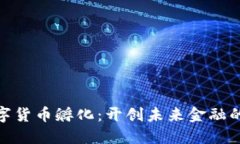 加密数字货币孵化：开创未来金融的新机遇