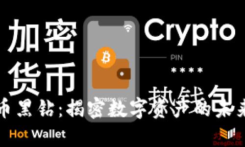 虚拟币黑钻：揭密数字资产的未来之路