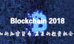 2023年必知的加密货币：未来的投资机会与市场热