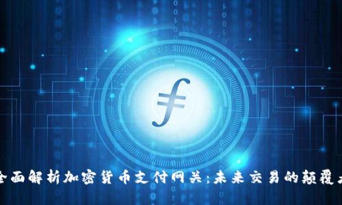 全面解析加密货币支付网关：未来交易的颠覆者
