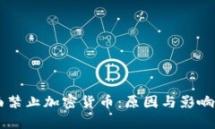 印尼全面禁止加密货币：原因与影响深度解析