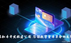 虚拟币开发搭建公司：引领数字货币革命的先锋
