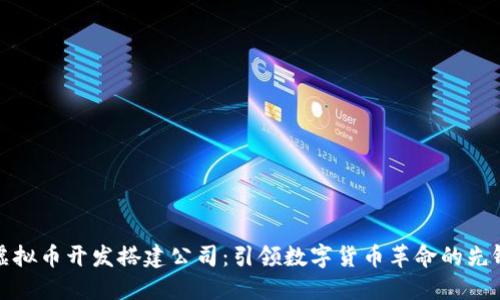 虚拟币开发搭建公司:引领数字货币革命的先锋