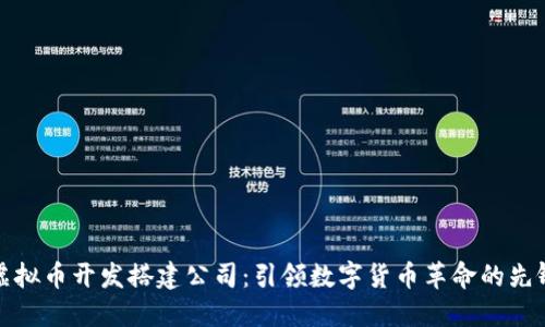 虚拟币开发搭建公司:引领数字货币革命的先锋