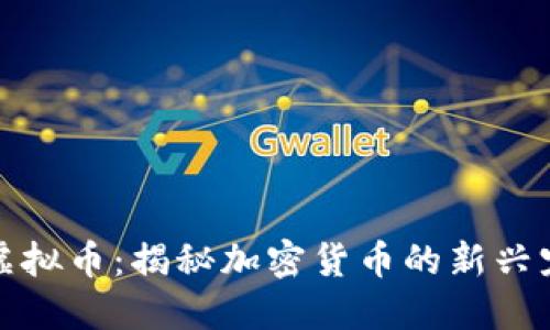 小金狗虚拟币:揭秘加密货币的新兴宠物经济