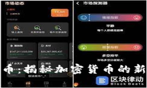 小金狗虚拟币:揭秘加密货币的新兴宠物经济