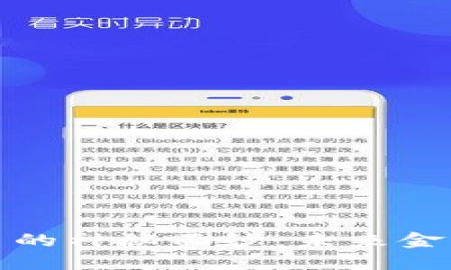 揭开加密货币的神秘面纱:未来金融的革命之路
