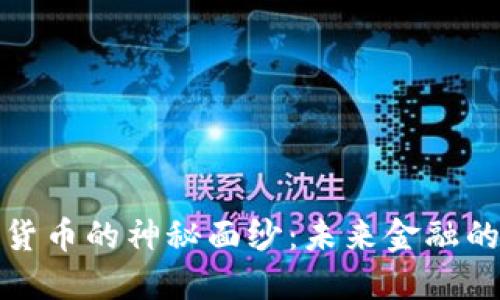揭开加密货币的神秘面纱:未来金融的革命之路