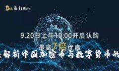 : 数字未来：解析中国加密币与数字货币的现状与