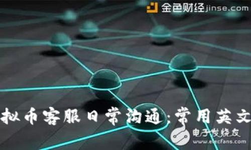 ### 虚拟币客服日常沟通:常用英文表达技巧