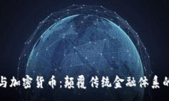 :量子技术与加密货币：颠覆传统金融体系的未来