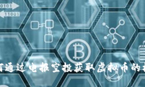 如何通过电报空投获取虚拟币的机会