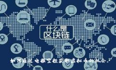 如何通过电报空投获取虚拟币的机会