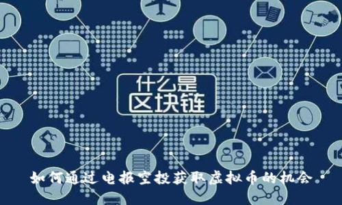如何通过电报空投获取虚拟币的机会