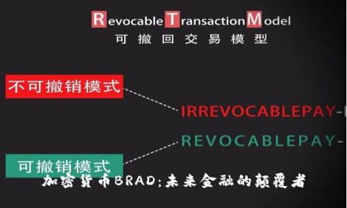 加密货币BRAD:未来金融的颠覆者