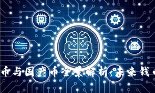 2023年虚拟币与国产币全景解析:未来钱币的革命之路