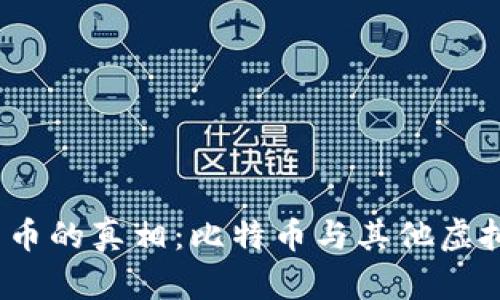 挖矿虚拟货币的真相:比特币与其他虚拟货币的比较