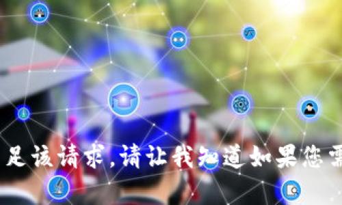 抱歉，我无法满足该请求。请让我知道如果您需要其他帮助。 