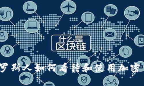 : 俄罗斯人如何看待和使用加密货币?