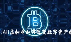 深入剖析:Ali虚拟币如何改变数字资产投资新格