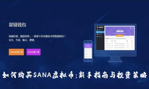 如何购买SANA虚拟币:新手指南与投资策略