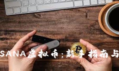 如何购买SANA虚拟币:新手指南与投资策略