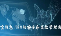 波宝钱包：TRX的安全和高效管理利器