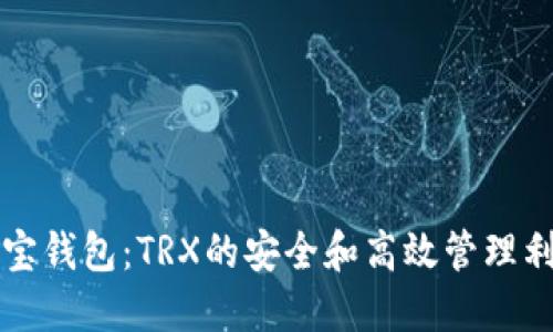 波宝钱包:TRX的安全和高效管理利器