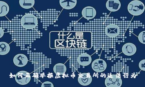 如何正确举报虚拟币交易所的违法行为