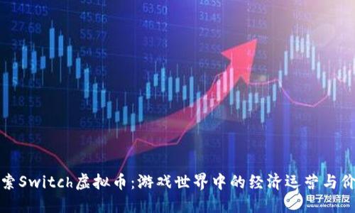 深入探索Switch虚拟币：游戏世界中的经济运营与价值体现