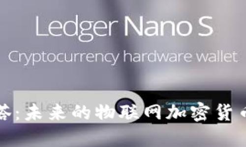 埃欧塔:未来的物联网加密货币革命