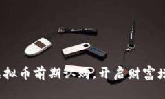  掌握虚拟币前期认购，开启财富增长之路