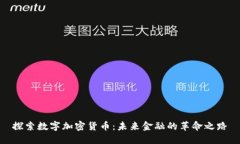 探索数字加密货币：未来金融的革命之路