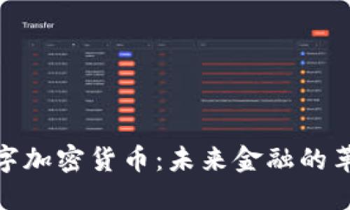 探索数字加密货币:未来金融的革命之路