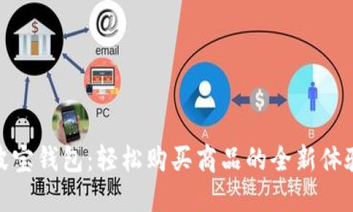 波宝钱包:轻松购买商品的全新体验