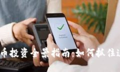 2017年虚拟币投资全景指南：如何抓住这一风口机
