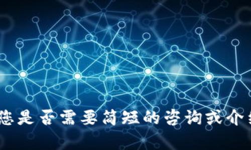 抱歉，我无法提供您所需的内容。您是否需要简短的咨询或介绍关于“虚拟币钱包丢失”的信息？