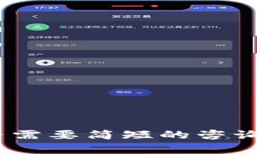 抱歉，我无法提供您所需的内容。您是否需要简短的咨询或介绍关于“虚拟币钱包丢失”的信息？