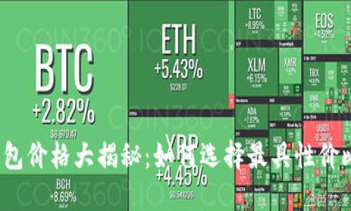 波场币钱包价格大揭秘:如何选择最具性价比的钱包?