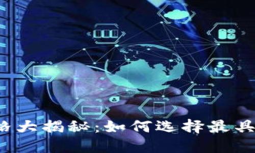 波场币钱包价格大揭秘:如何选择最具性价比的钱包?