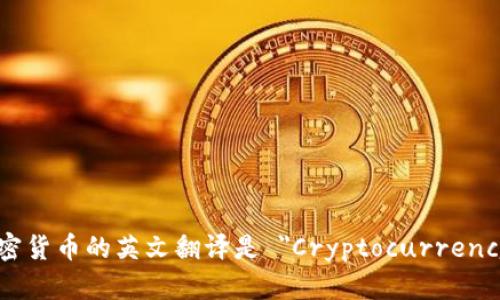 加密货币的英文翻译是 