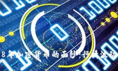 : 揭开2018年加密货币的面纱:行情波动与未来展