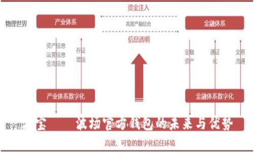 波宝——波场官方钱包的未来与优势