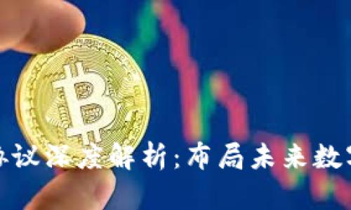 虚拟币币种协议深度解析:布局未来数字市场的关键